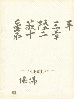 采薇陆三平养父第十二章封面