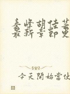 秦峰胡佳芸小说最新章节更新内容封面