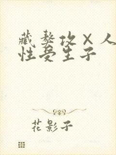 藏獒攻×人类双性受生子