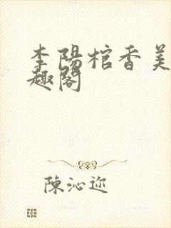 李阳棺香美人笔趣阁