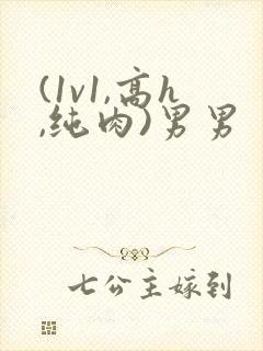 (1v1,高h,纯肉)男男