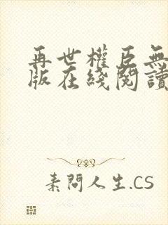 再世权臣无删减版在线阅读全文