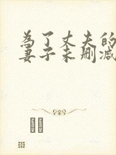 为了丈夫的付出妻子未删减版主演是封面