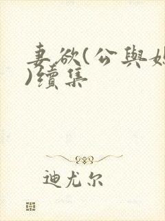 妻欲(公与媳h)续集