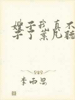 嫂子我真不是傻子了叶凡听书免费阅读封面