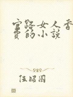 官路女人香全免费的小说