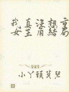 我真没想重生啊女主角结局