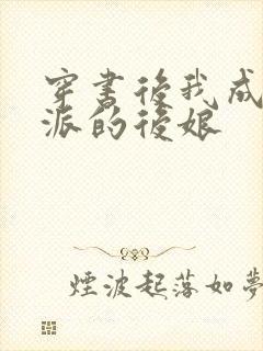 穿书后我成了反派的后娘封面