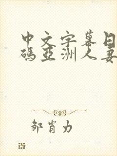 中文字幕日韩有码亚洲人妻