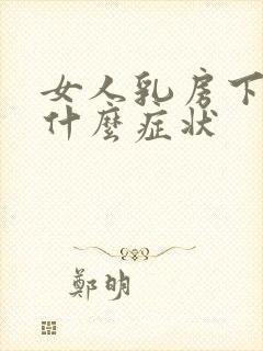 女人乳房下边疼什么症状