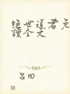 绝世道君免费阅读全文