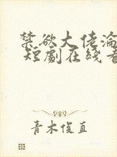 禁欲大佬沦陷了 短剧在线看全集