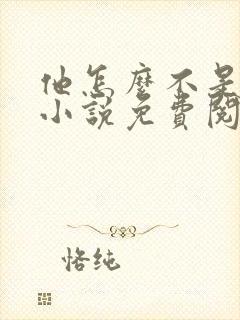 他怎么不是人了小说免费阅读全文