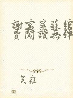 谢宴宁苏绾晚免费阅读无弹窗