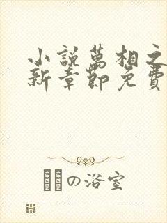 小说万相之王最新章节免费阅读封面