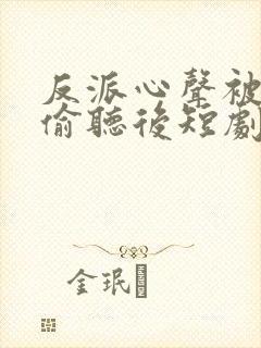 反派心声被女主偷听后短剧封面