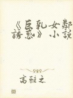 《巨乳女邻居の诱惑》小说封面