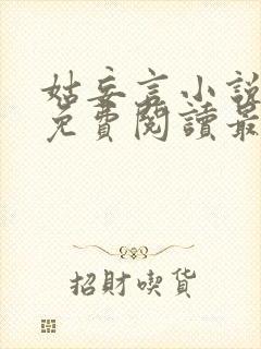 姑妄言小说全文免费阅读最新章节