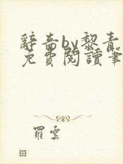 辞啬by黎青燃免费阅读笔趣阁小说