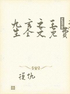 九玄之王·叶浮生全文免费阅读封面