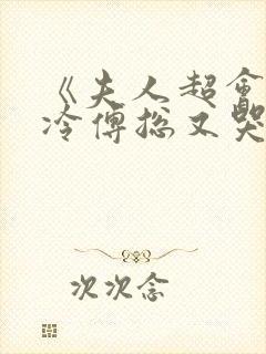 《夫人超会,清冷傅总又哭了》封面