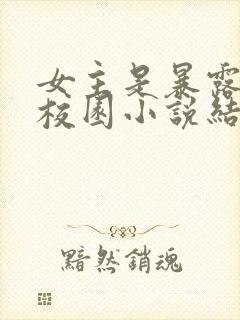 女主是暴露狂的校园小说结局