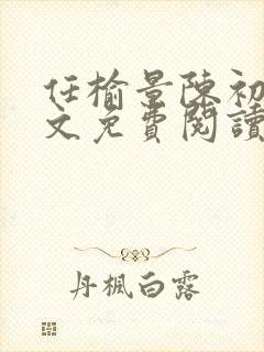 任榆景陈初尧全文免费阅读最新章节