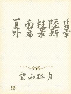 夏南枝陆隽深番外篇最新章节列表封面