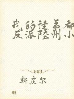 我的徒弟都是大反派陆州小说免费