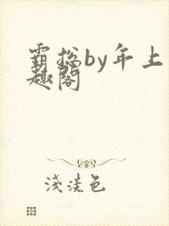 霸总by年上笔趣阁