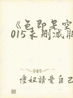 《色即是空》2015未删减版