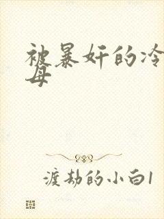 被暴奸的冷艳美母