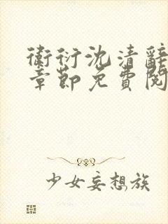 卫衍沈清辞最新章节免费阅读