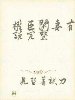 权臣闲妻有声小说完整封面