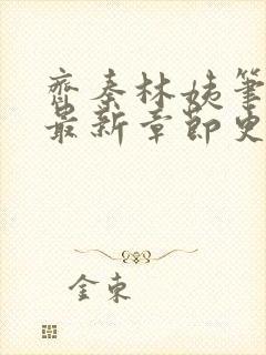 齐秦林姨笔趣阁最新章节更新内容