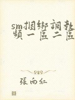 sm捆绑调教视频一区二区