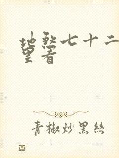 地煞七十二变哪里看