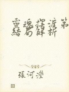 灵魂摆渡第一季结局解析