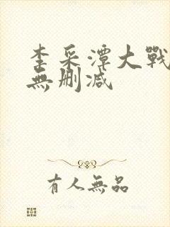 李采潭大战黑人无删减封面