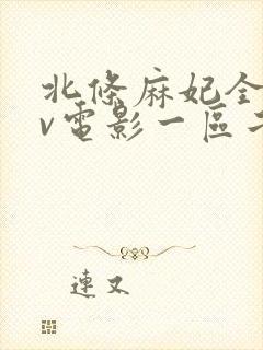 北条麻妃全部av电影一区二区