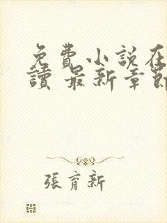 免费小说在线阅读 最新章节 无弹窗