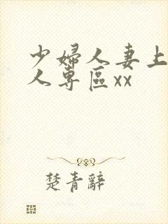 少妇人妻上班偷人专区xx