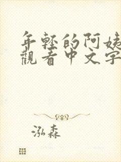 年轻的阿姨在线观看中文字幕