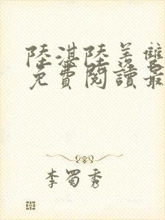 陆湛陆羡双男主免费阅读最新章节