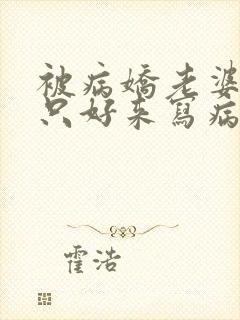 被病娇老婆囚禁只好来写病娇文了txt