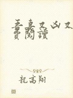 吾妻又凶又萌免费阅读