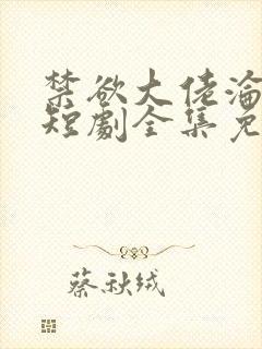 禁欲大佬沦陷了短剧全集免费看