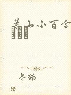 叶山小百合叶山さゆり