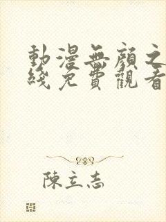 动漫无颜之月在线免费观看封面