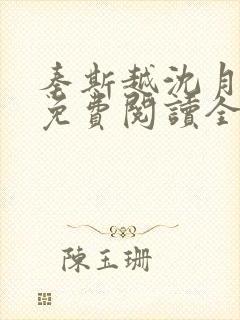 秦斯越沈月小说免费阅读全文封面